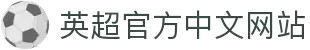 英超官方中文网站 - 英格兰足球超级联赛最新资讯